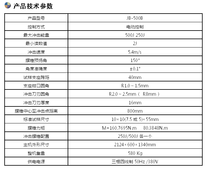 JB-500B/500J半自動(dòng)沖擊試驗機