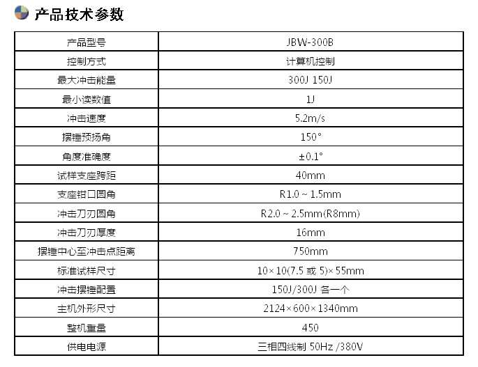 JBW-300B/300J微機屏顯半自動(dòng)沖擊試驗機