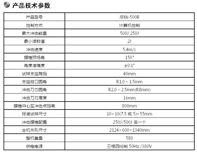 JBW-500B/500J微機屏顯半自動(dòng)沖擊試驗機